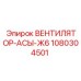 1080304501 ВЕНТИЛЯТОР-АСЫ-Ж6 Epiroc