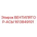 1613849101 ВЕНТИЛЯТОР-АСЫ Epiroc