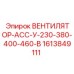 1613849111 ВЕНТИЛЯТОР-АСС-У-230-380-400-460-В Epiroc