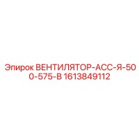 1613849112 ВЕНТИЛЯТОР-АСС-Я-500-575-В Epiroc
