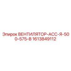 1613849112 ВЕНТИЛЯТОР-АСС-Я-500-575-В Epiroc