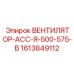 1613849112 ВЕНТИЛЯТОР-АСС-Я-500-575-В Epiroc