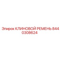 8440308624 КЛИНОВОЙ РЕМЕНЬ Epiroc