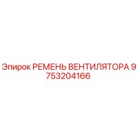 9753204166 РЕМЕНЬ ВЕНТИЛЯТОРА Epiroc