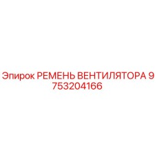 Оригинальный ремень вентилятора для буровых установок Epiroc