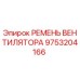 Оригинальный ремень вентилятора для буровых установок Epiroc