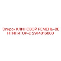 2914816800 КЛИНОВОЙ РЕМЕНЬ-ВЕНТИЛЯТОР-D Epiroc