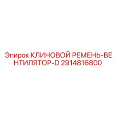 Фото 8-ручьевого ремня вентилятора Epiroc артикул 2914816800