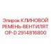 Фото 8-ручьевого ремня вентилятора Epiroc артикул 2914816800