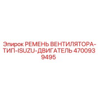 4700939495 Fan Belt Type ISUZU Engine Epiroc