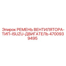 4700939495 Fan Belt Type ISUZU Engine Epiroc