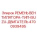 4700939495 Fan Belt Type ISUZU Engine Epiroc
