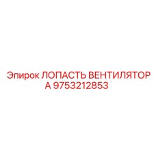 Высокоэффективная лопасть вентилятора для буровых установок Epiroc