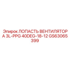 GS63065399 ЛОПАСТЬ ВЕНТИЛЯТОРА 3L-PPG 40DEG-18-12 Epiroc
