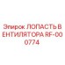 Оригинальная лопасть вентилятора RF-000774 Epiroc