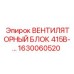 1630060520 ВЕНТИЛЯТОРНЫЙ БЛОК 415В AC Epiroc