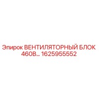 1625955552 ВЕНТИЛЯТОРНЫЙ БЛОК 460В Epiroc