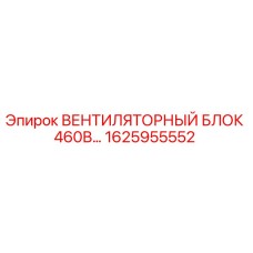 1625955552 ВЕНТИЛЯТОРНЫЙ БЛОК 460В Epiroc
