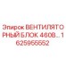 1625955552 ВЕНТИЛЯТОРНЫЙ БЛОК 460В Epiroc