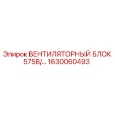 1630060493 ВЕНТИЛЯТОРНЫЙ БЛОК 575В AC Epiroc
