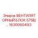 1630060493 ВЕНТИЛЯТОРНЫЙ БЛОК 575В AC Epiroc