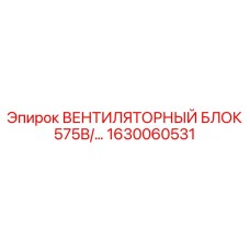 1630060531 ВЕНТИЛЯТОРНЫЙ БЛОК 575В AC Epiroc