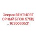 1630060531 ВЕНТИЛЯТОРНЫЙ БЛОК 575В AC Epiroc