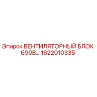 1622010335 ВЕНТИЛЯТОРНЫЙ БЛОК 690В Epiroc