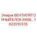 1622010335 ВЕНТИЛЯТОРНЫЙ БЛОК 690В Epiroc