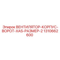 1310662600 ВЕНТИЛЯТОР-КОРПУС-ВОРОТ-XAS-РАЗМЕР-2 Epiroc