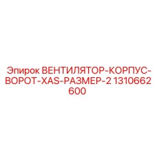 1310662600 ВЕНТИЛЯТОР-КОРПУС-ВОРОТ-XAS-РАЗМЕР-2 Epiroc