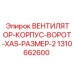 1310662600 ВЕНТИЛЯТОР-КОРПУС-ВОРОТ-XAS-РАЗМЕР-2 Epiroc