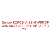 1310714210 КОРОБКА-ВЕНТИЛЯТОР-XAS-96JD-JET-ЧЕРНЫЙ Epiroc