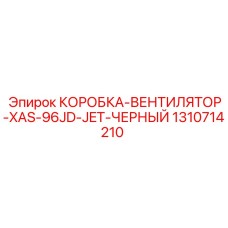 1310714210 КОРОБКА-ВЕНТИЛЯТОР-XAS-96JD-JET-ЧЕРНЫЙ Epiroc