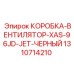 1310714210 КОРОБКА-ВЕНТИЛЯТОР-XAS-96JD-JET-ЧЕРНЫЙ Epiroc