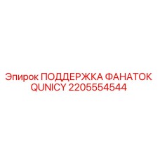 2205554544 ПОДДЕРЖКА ФАНАТОК QUNICY Epiroc