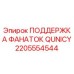 2205554544 ПОДДЕРЖКА ФАНАТОК QUNICY Epiroc