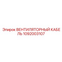 1092003107 ВЕНТИЛЯТОРНЫЙ КАБЕЛЬ Epiroc
