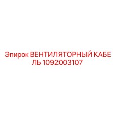 1092003107 ВЕНТИЛЯТОРНЫЙ КАБЕЛЬ Epiroc