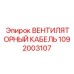 1092003107 ВЕНТИЛЯТОРНЫЙ КАБЕЛЬ Epiroc