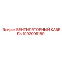 1092005189 ВЕНТИЛЯТОРНЫЙ КАБЕЛЬ Epiroc