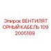 1092005189 ВЕНТИЛЯТОРНЫЙ КАБЕЛЬ Epiroc