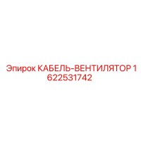 1622531742 КАБЕЛЬ-ВЕНТИЛЯТОР Epiroc
