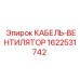 Термостойкий кабель вентилятора 1622531742 Epiroc