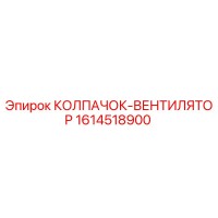 1614518900 КОЛПАЧОК-ВЕНТИЛЯТОР Epiroc