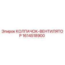 Оригинальный колпачок-вентилятор Epiroc артикул 1614518900