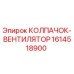 Оригинальный колпачок-вентилятор Epiroc артикул 1614518900