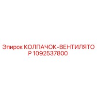1092537800 КОЛПАЧОК-ВЕНТИЛЯТОР Epiroc