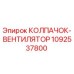 1092537800 КОЛПАЧОК-ВЕНТИЛЯТОР Epiroc