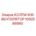1092586980 КОЛПАЧОК-ВЕНТИЛЯТОР Epiroc